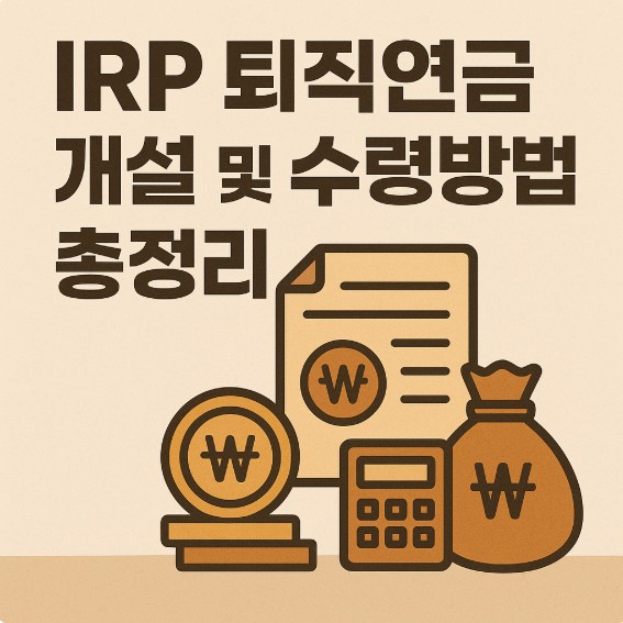IRP 퇴직연금 개설 및 수령방법 총정리 연금, 일시금, 이전제도, 절세전략까지