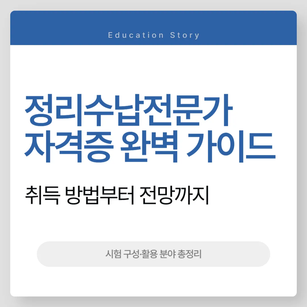 정리수납전문가 자격증