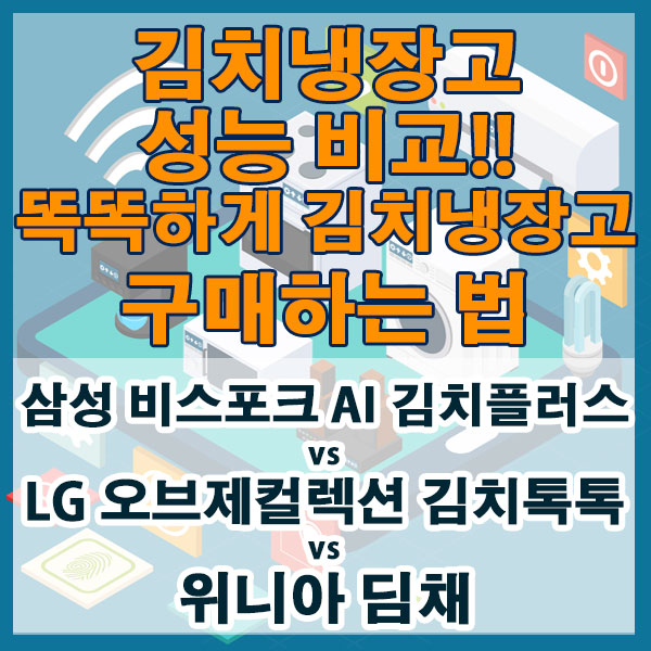 김치플러스 vs 김치톡톡 vs 딤채 김치냉장고 성능, 가격비교!! 딱 맞는 김치냉장고 구매하는 법