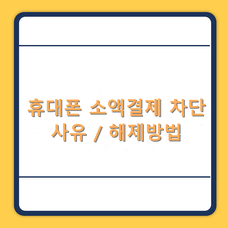 휴대폰 소액결제 차단