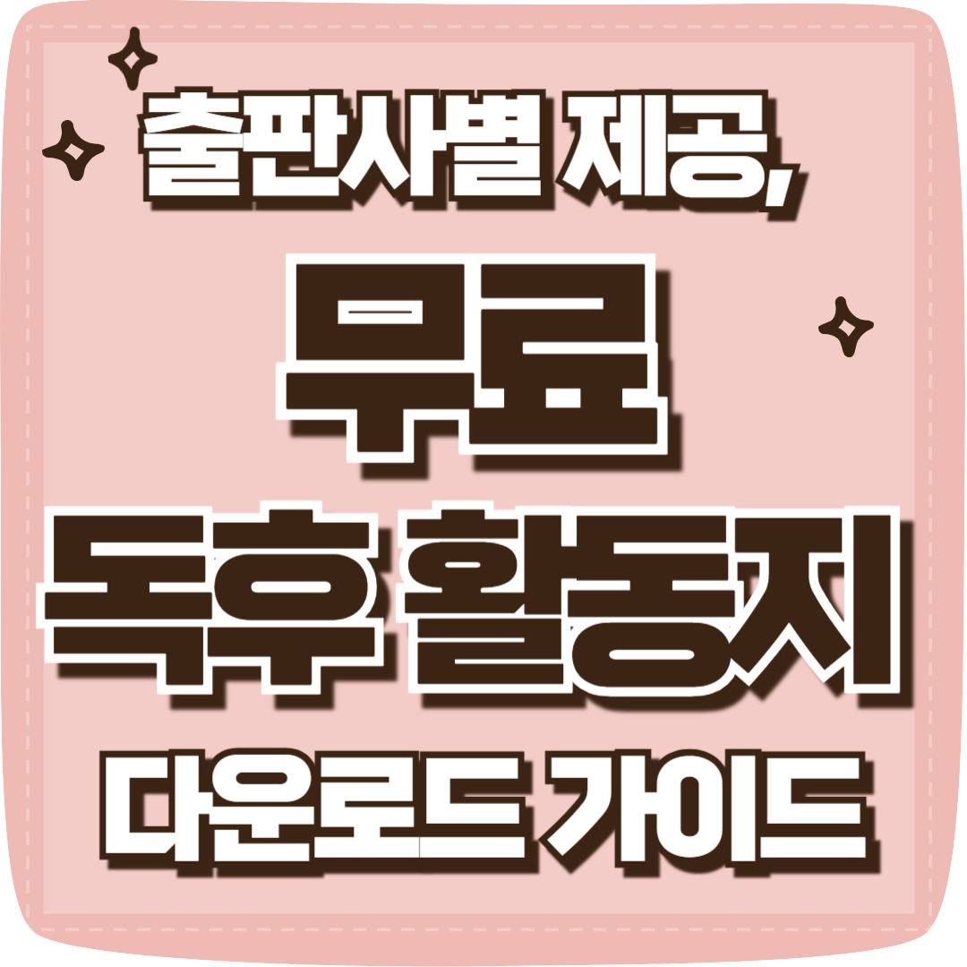 무료 독후활동지 모음