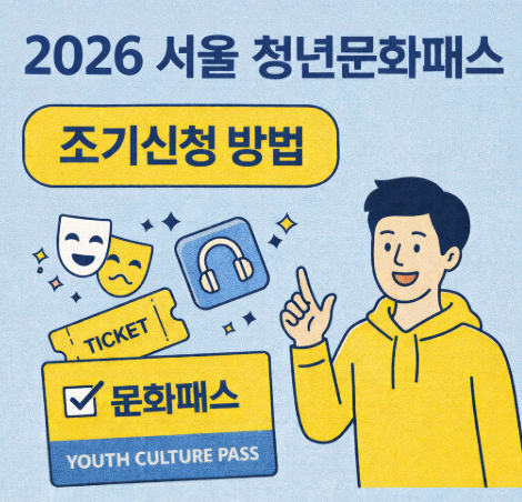 2026 서울 청년문화패스 조기신청 방법