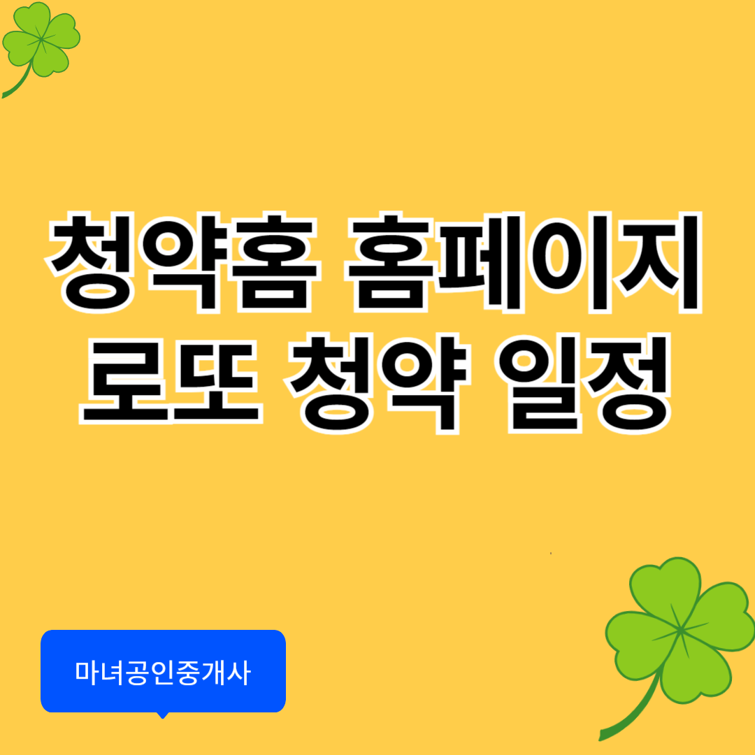 청약홈 홈페이지