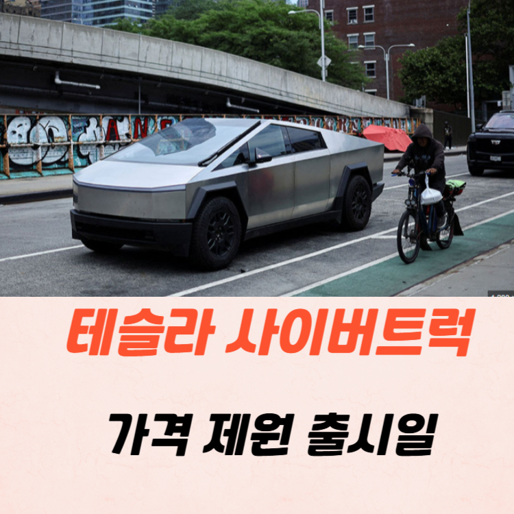 테슬라 사이버트럭 가격 제원 연비 2025