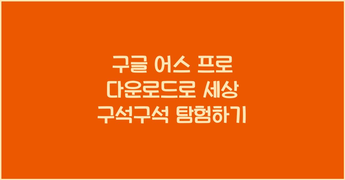 구글 어스 프로 다운로드