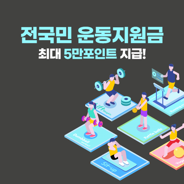 전국민 운동지원금