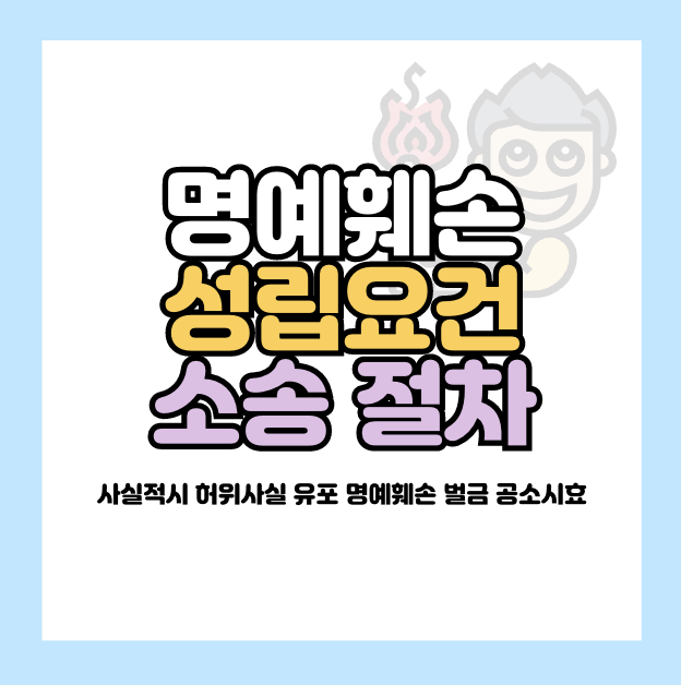 명예훼손 성립요건