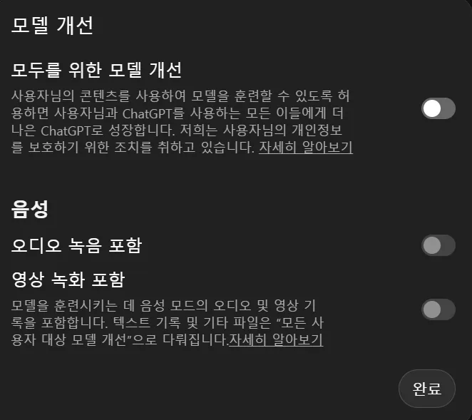 AI 모델 학습 비활성화 ChatGPT 프로필 설정 데이터 제어 모델 개선 OFF
