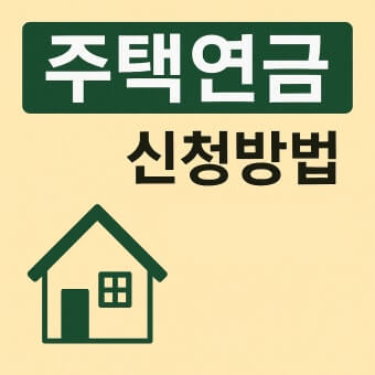 주택연금 신청방법