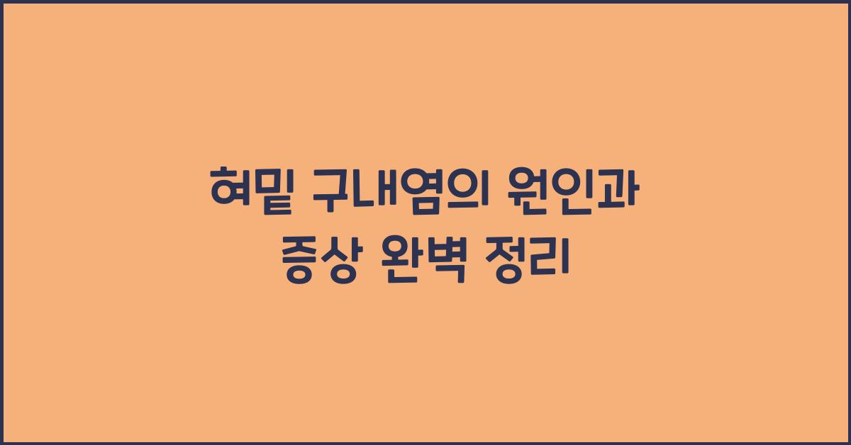 혀밑 구내염