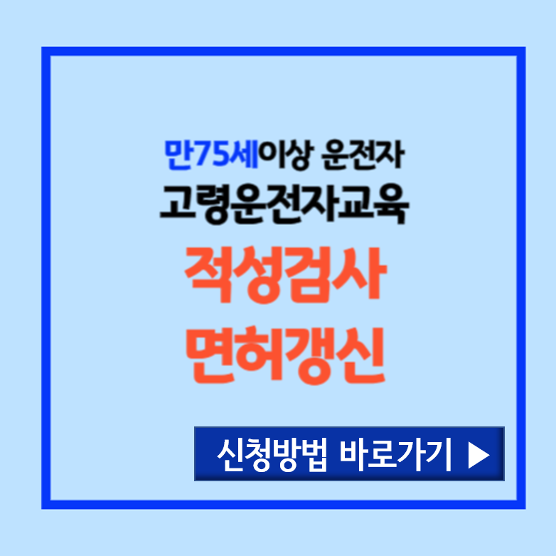 만75세이상 적성검사와 운전면허갱신