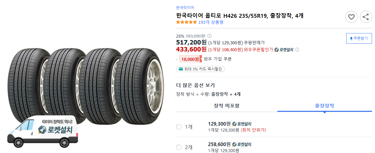 한국타이어-옵티모-H426-235-55R19,-출장장착,-4개