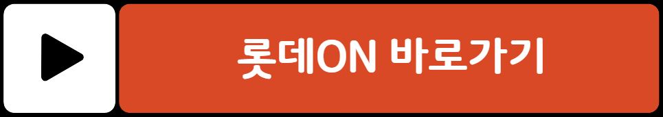 롯데마트 절임배추 가격 사전 예약