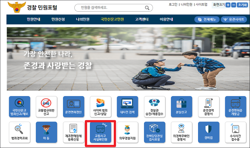 교통사고 사실확인원 발급