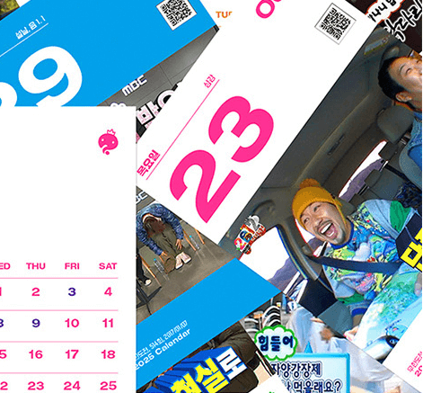 2025 무한도전 달력 구매 방법