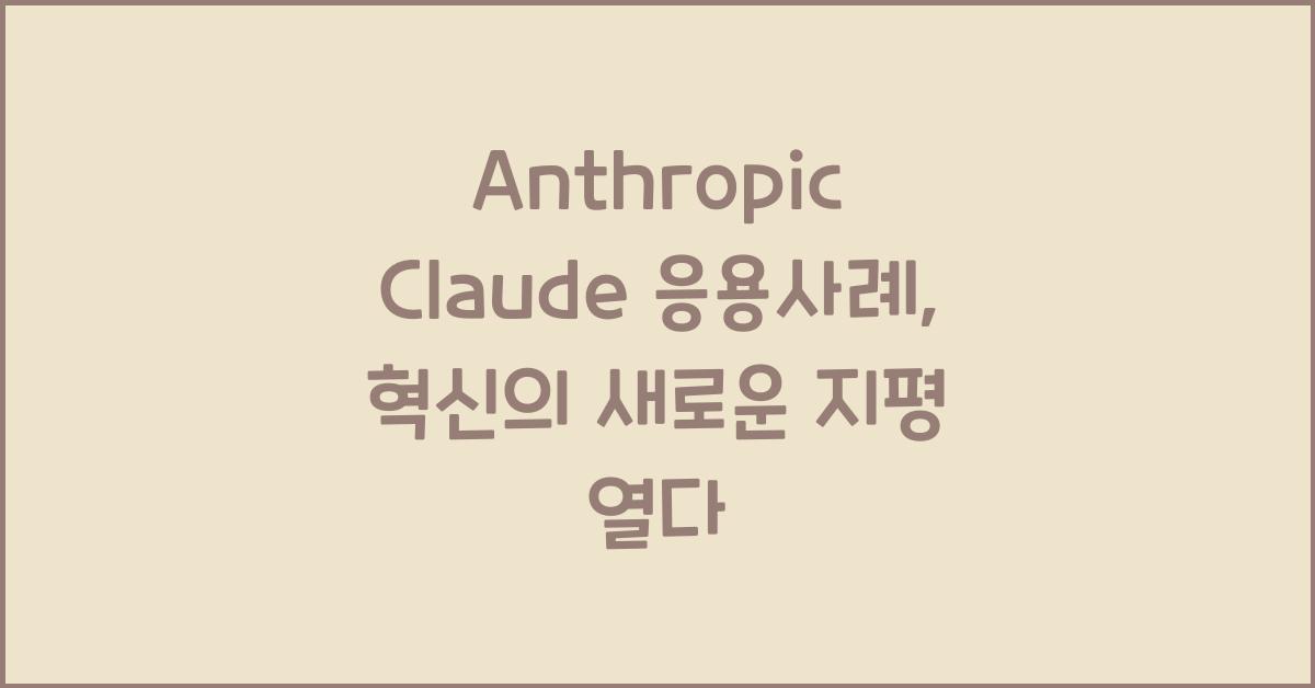Anthropic Claude 응용사례