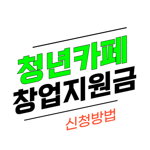 청년 카페 창업 지원금 조건 신청방법