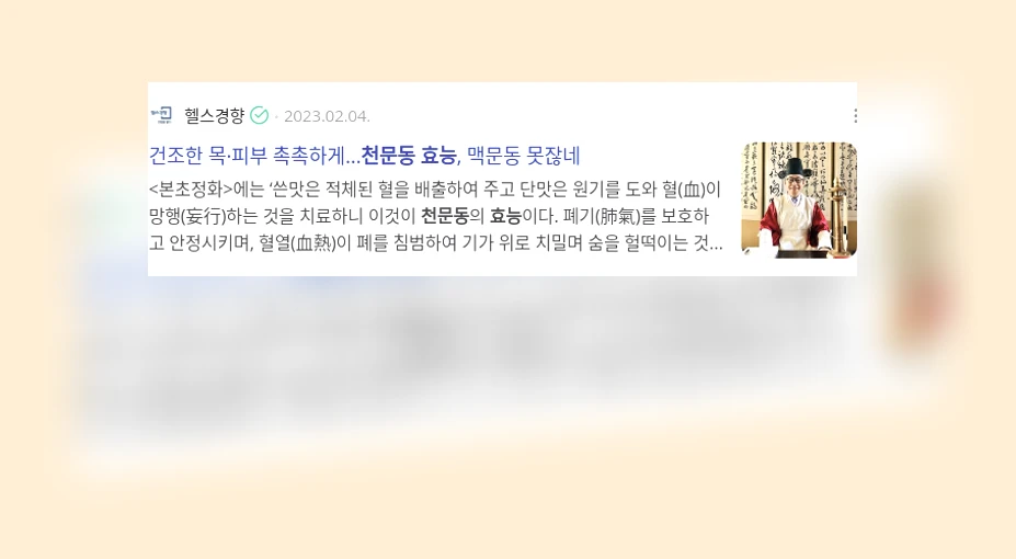 천문동 효능_3_subsection