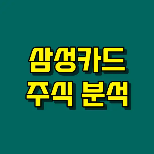 삼성카드 주식 분석