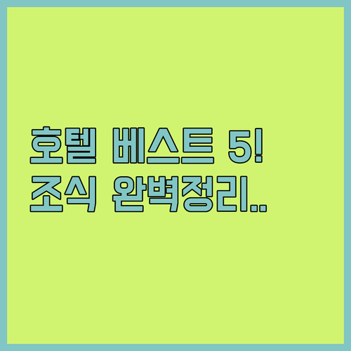 청주 오송 세종 호텔 베스트 5 비교..