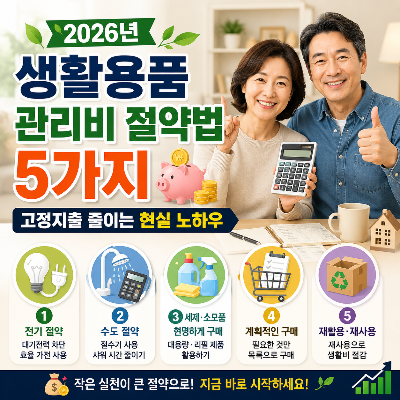2026년 생활용품 관리비 절약법 5가지