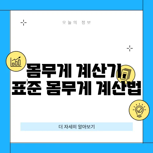 몸무게 계산기, 표준 몸무게 계산법