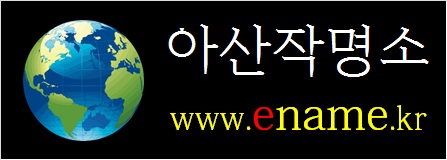 아산작명소-ename.kr