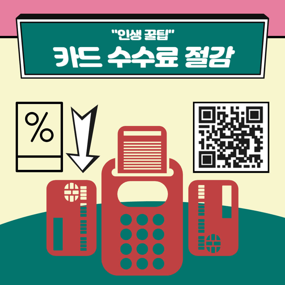 카드수수료 절감