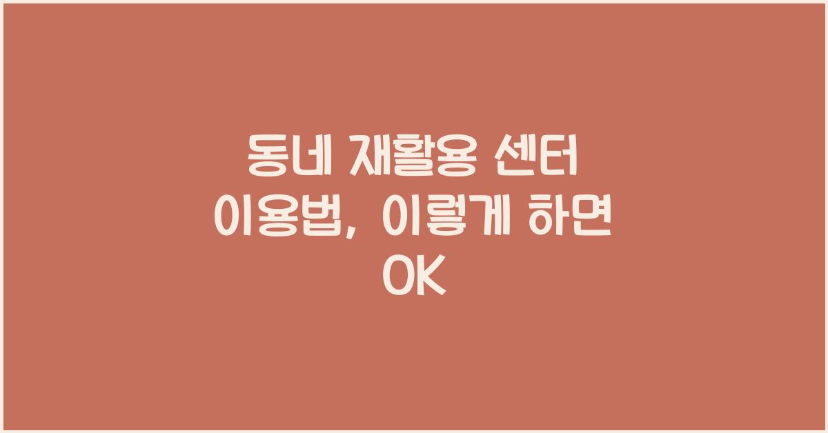동네 재활용 센터 이용법