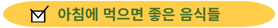 아침에 먹으면 좋은 음식들 10가지