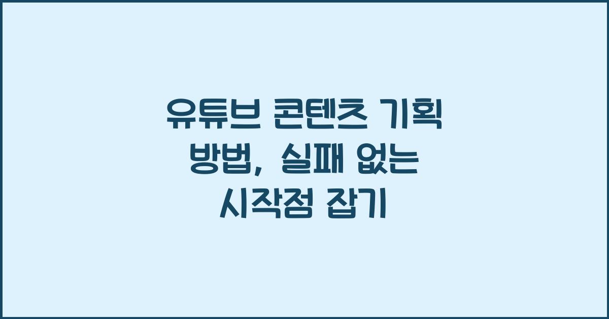 유튜브 콘텐츠 기획 방법