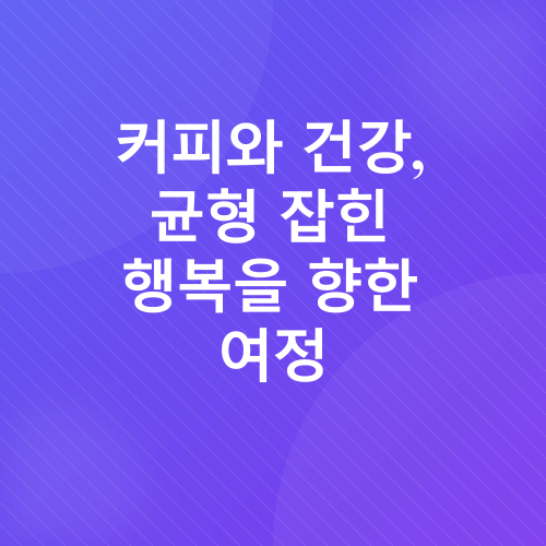 카페인 과다섭취_4