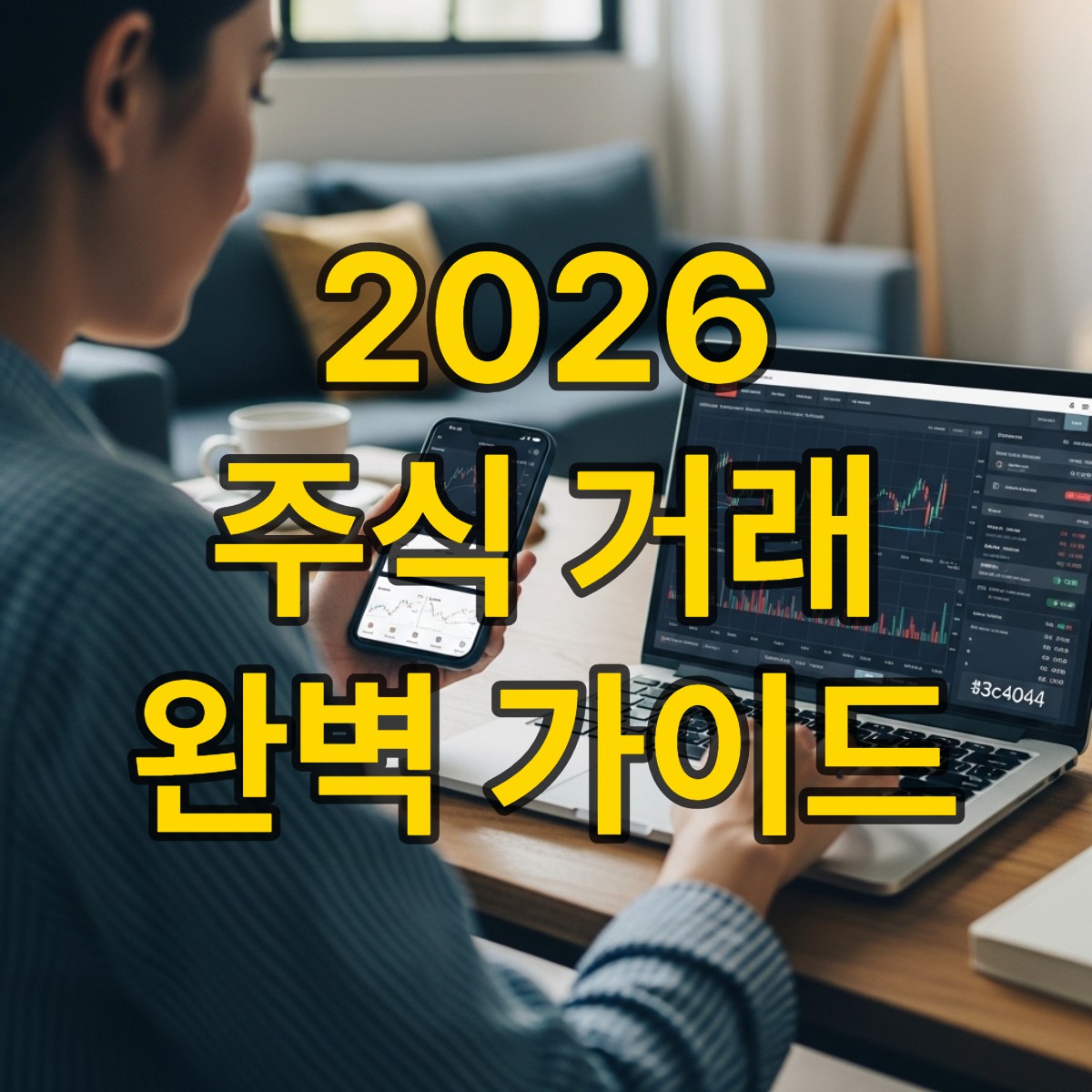 주식 거래하는 방법