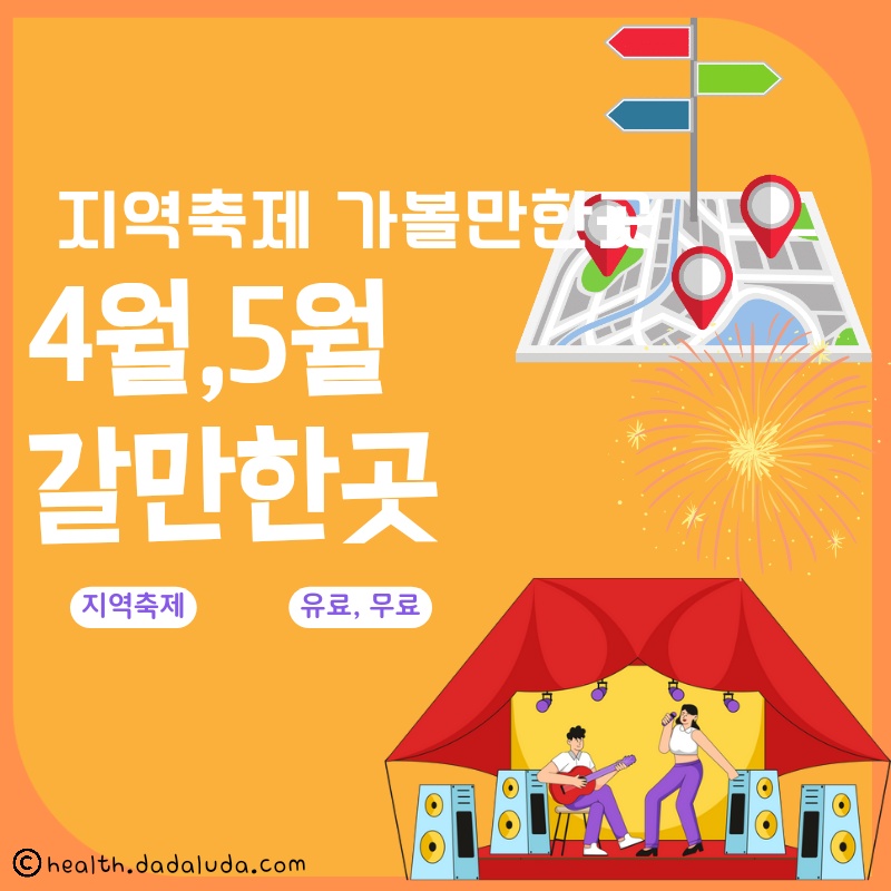 4월 5월 가볼만한곳 지역축제