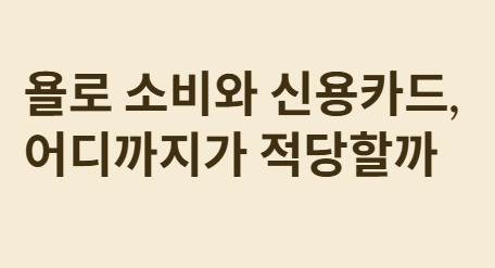 리볼빙 함정 피하고 무이자 할부로 혜택 누리는 법