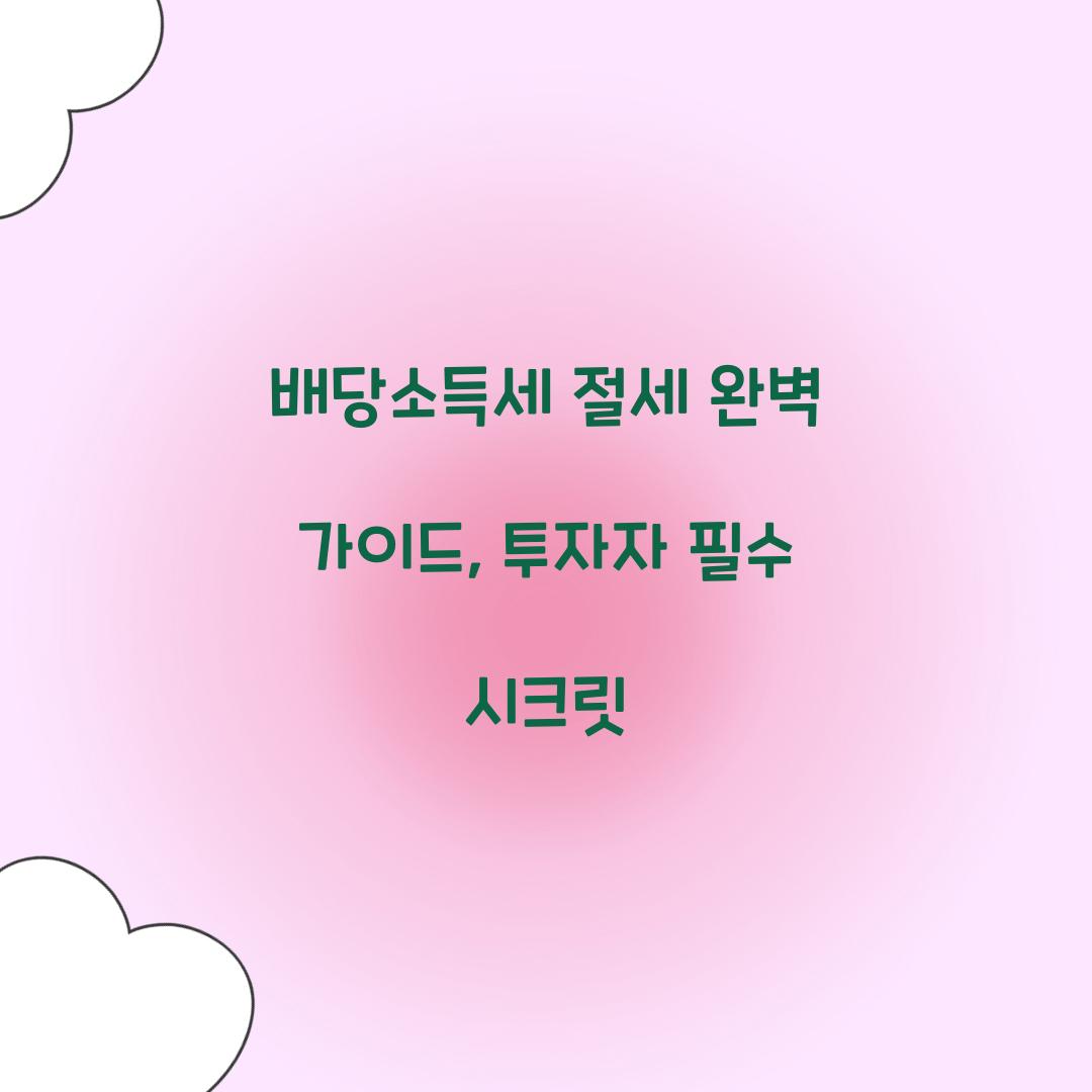 배당소득세 절세