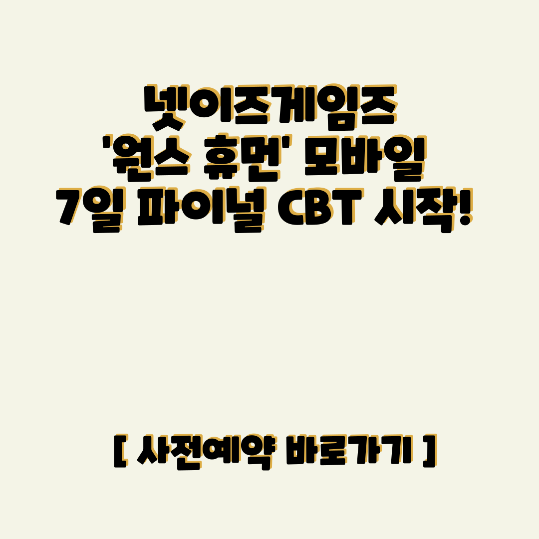 넷이즈게임즈 ‘원스 휴먼’ 모바일 7일 파이널 CBT 시작! 사전예약 바로가기