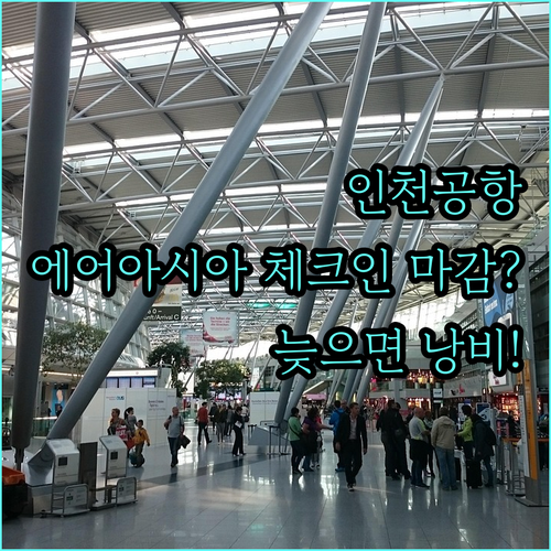 인천공항 에어아시아엑스 체크인 마감 ..
