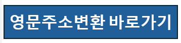 영문주소변환 바로가기