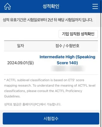 토익스피킹 레벨 시험일정 점수 등급_10