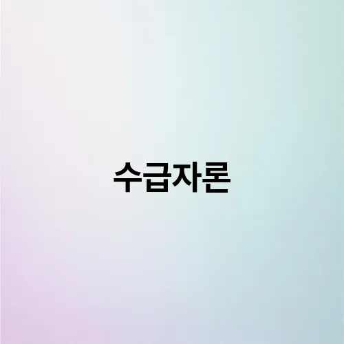 수급자론