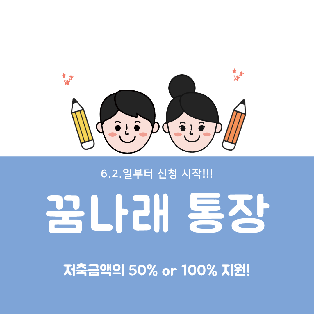 꿈나래 통장 신청
