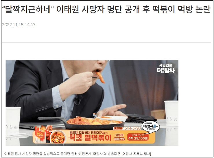 이태원 참사 명단 일방적 공개 언론..."떡복이가 달짝지근하네!"