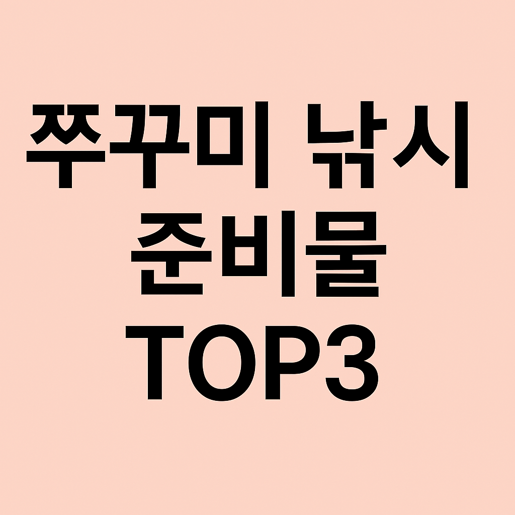 쭈꾸미 낚시 출조 준비물 TOP3
