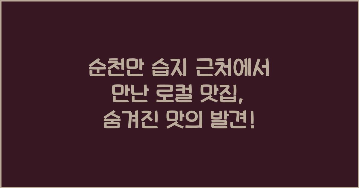 순천만 습지 근처에서 만난 로컬 맛집