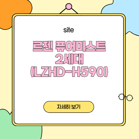 르젠 퓨어미스트 2세대 (LZHD-H590)