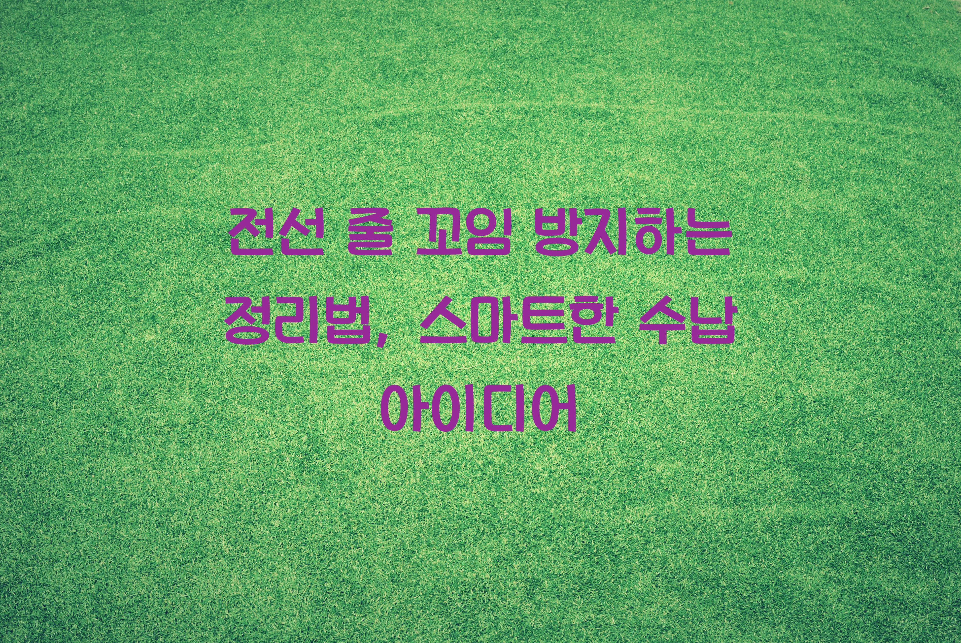 전선 줄 꼬임 방지하는 정리법