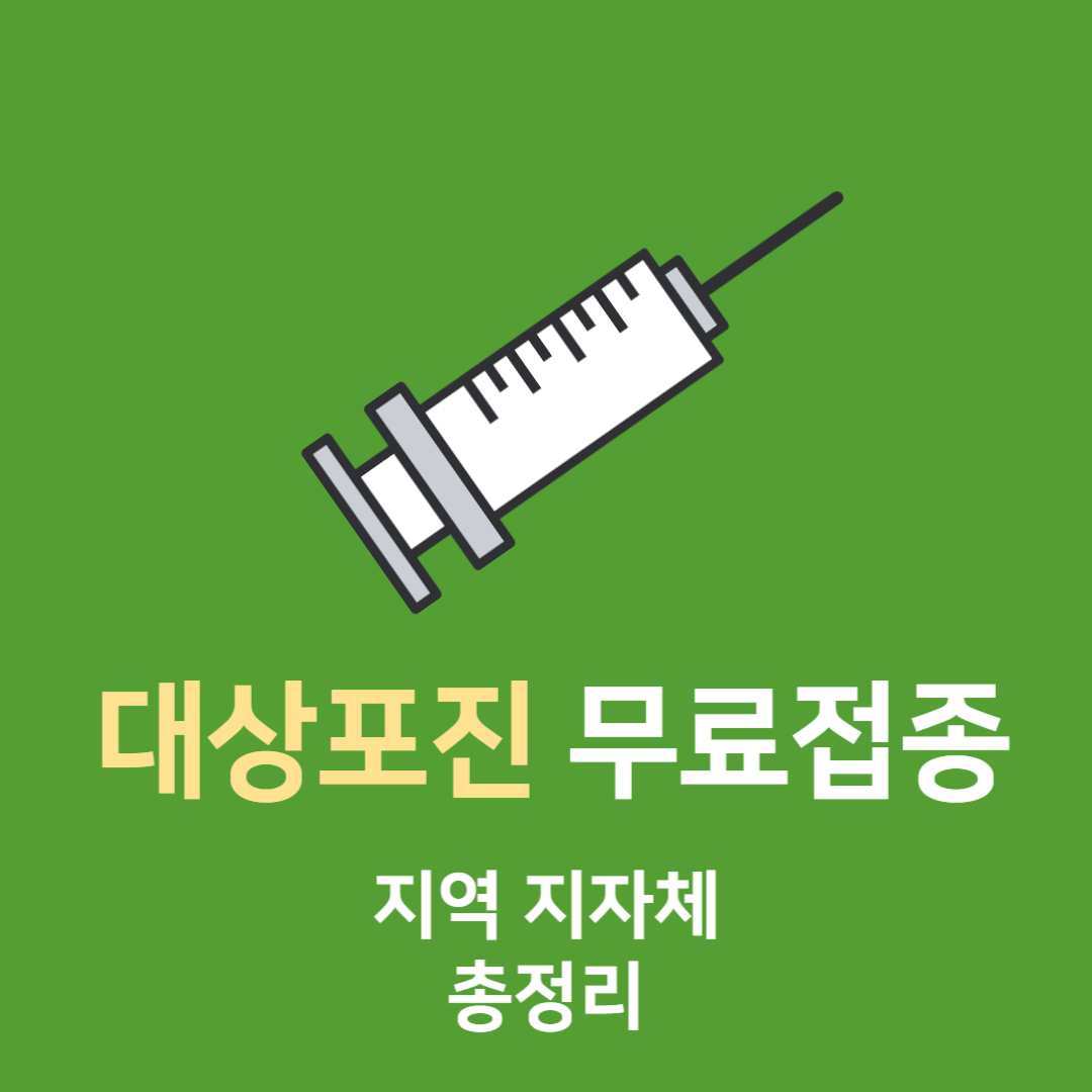 대상포진 무료접종 지역 지자체 총정리