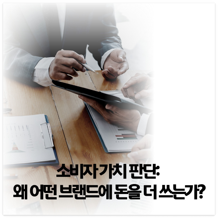 소비자-가치-판단