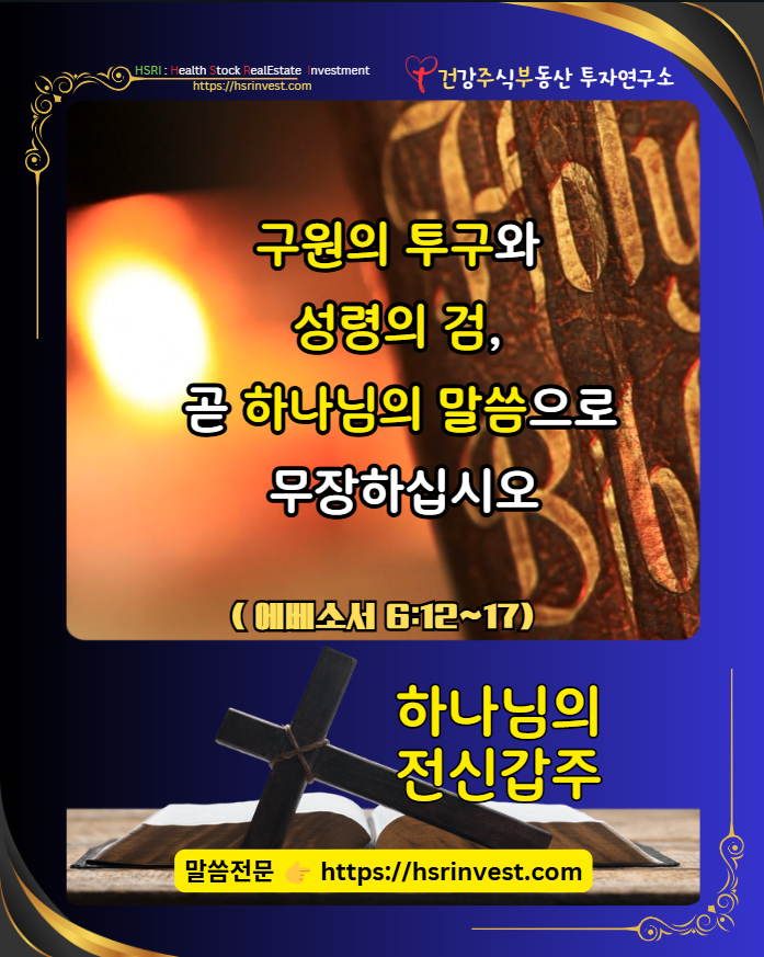 에베소서6장 묵상 : 하나님의 전신갑주를 입으라
(글 그림 : 건주부, 그림 출처 : Canva)